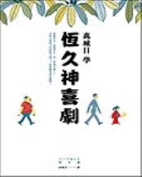 恆久神喜劇